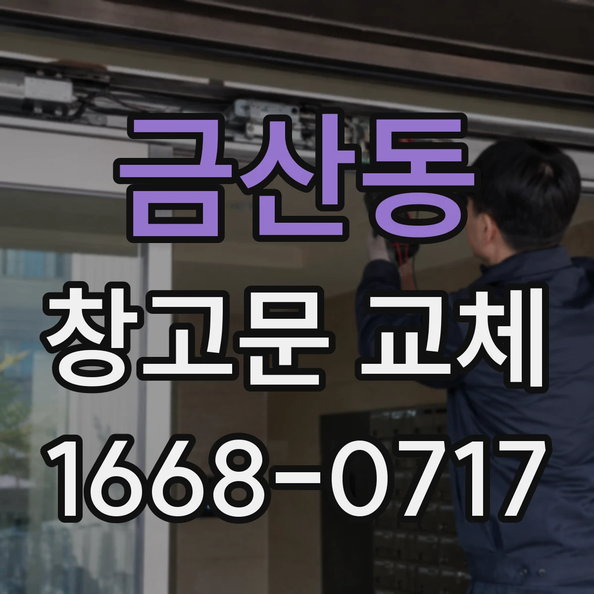 금산동 창고문 교체