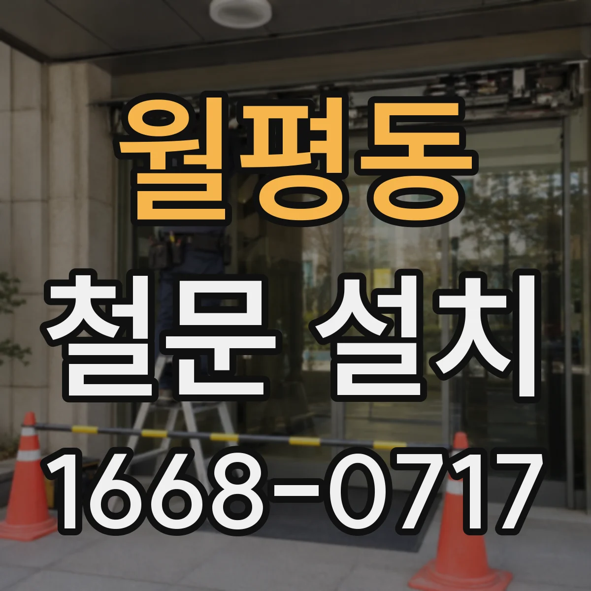 월평동 철문 설치