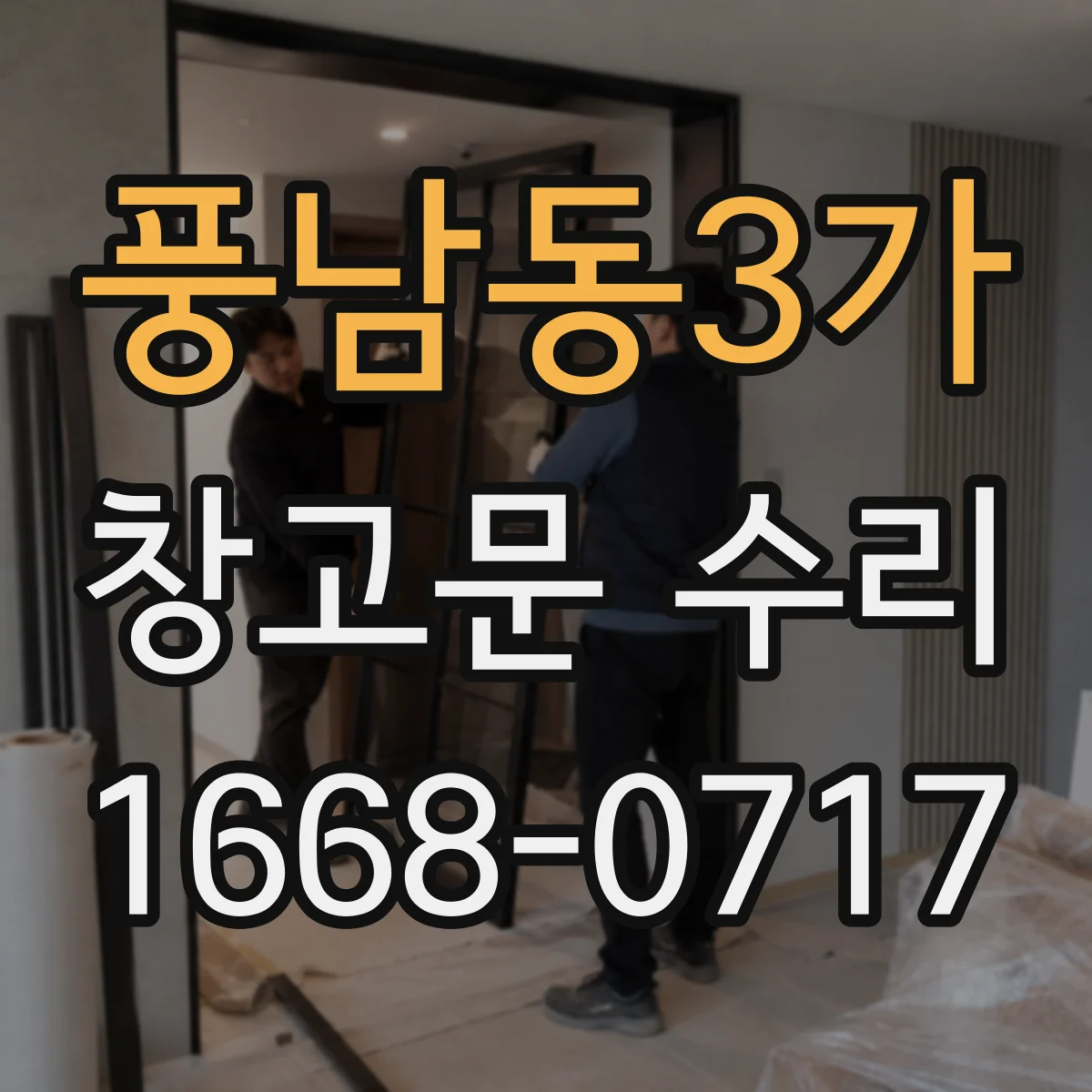 풍남동3가 창고문 수리