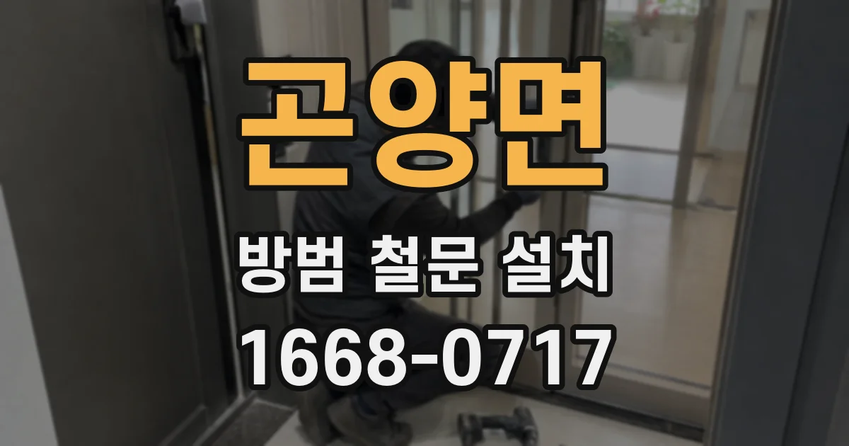 곤양면 방범 철문 설치