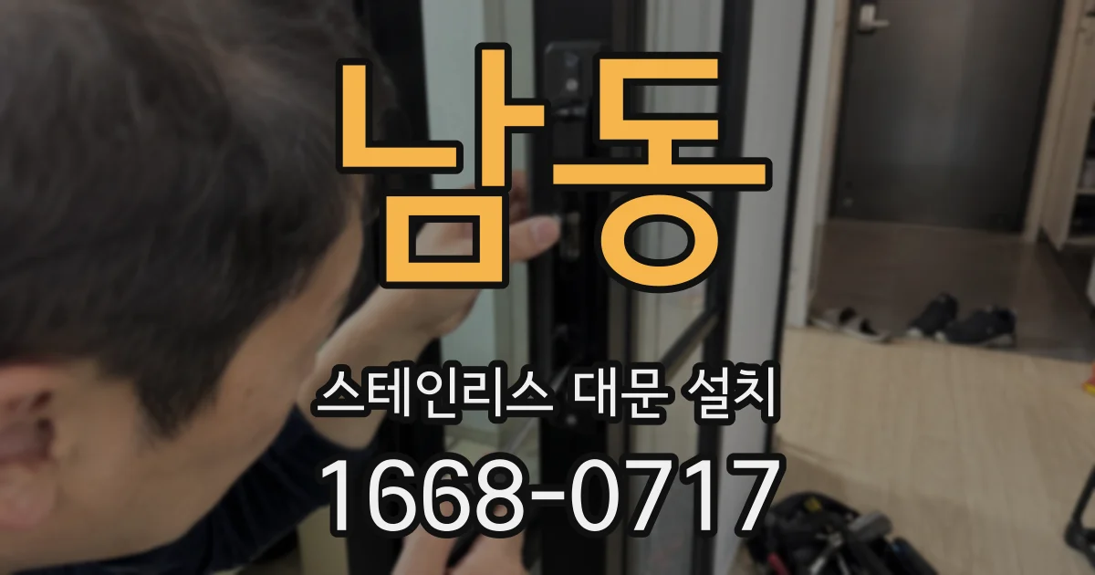 남동 스테인리스 대문 설치