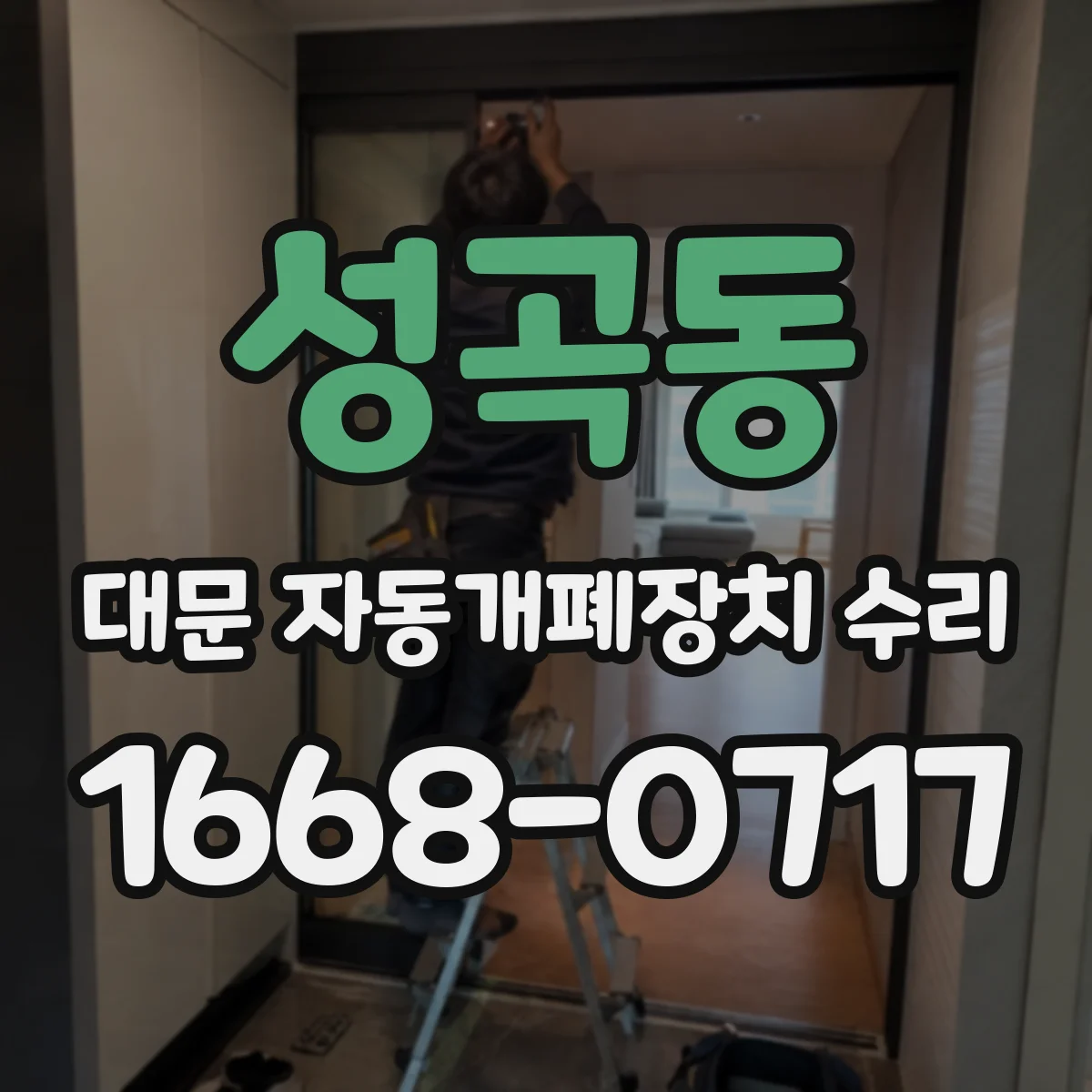 성곡동 대문 자동개폐장치 수리