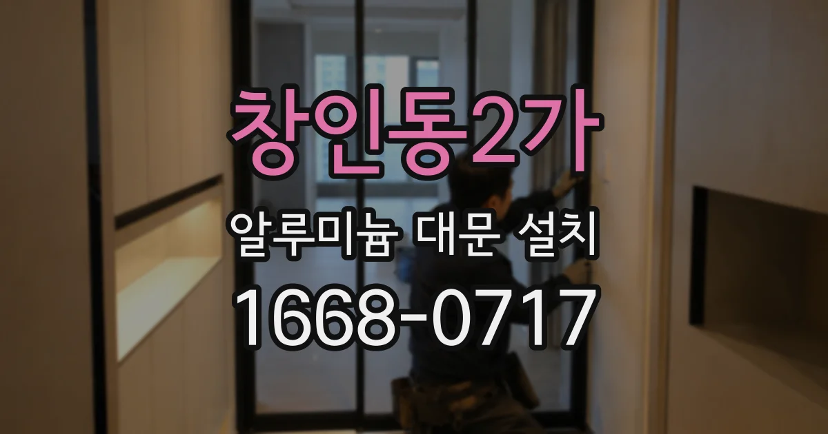 창인동2가 알루미늄 대문 설치