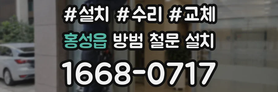 홍성읍 방범 철문 설치
