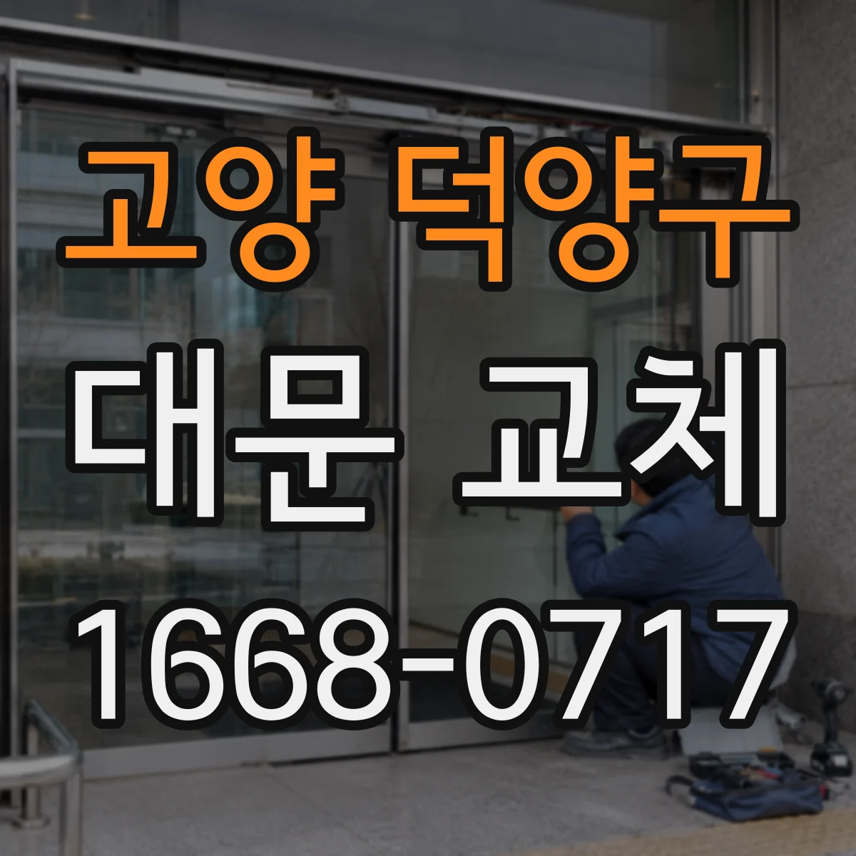 고양 덕양구 대문 교체