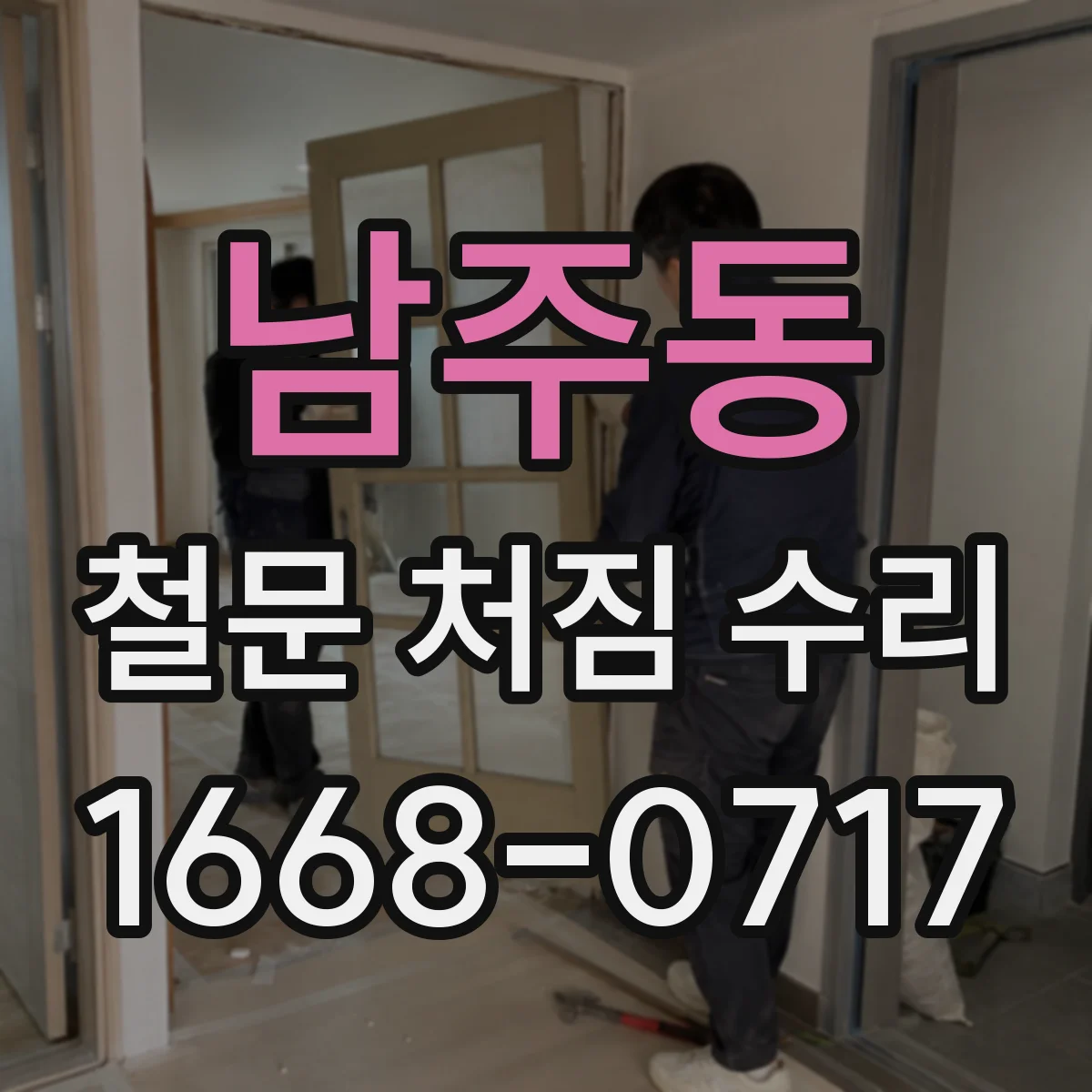 남주동 철문 처짐 수리