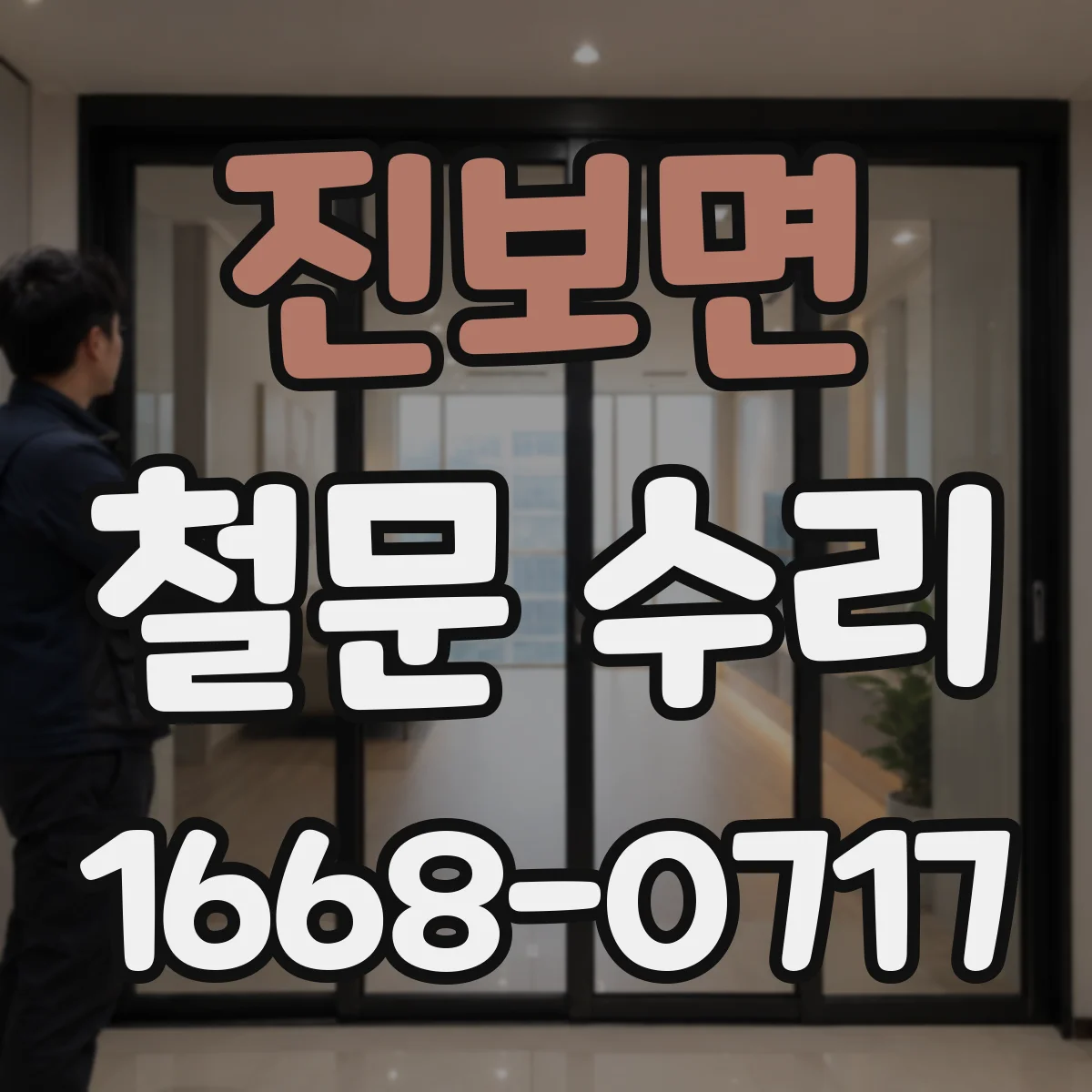 진보면 철문 수리
