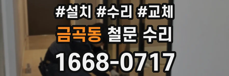 금곡동 철문 수리