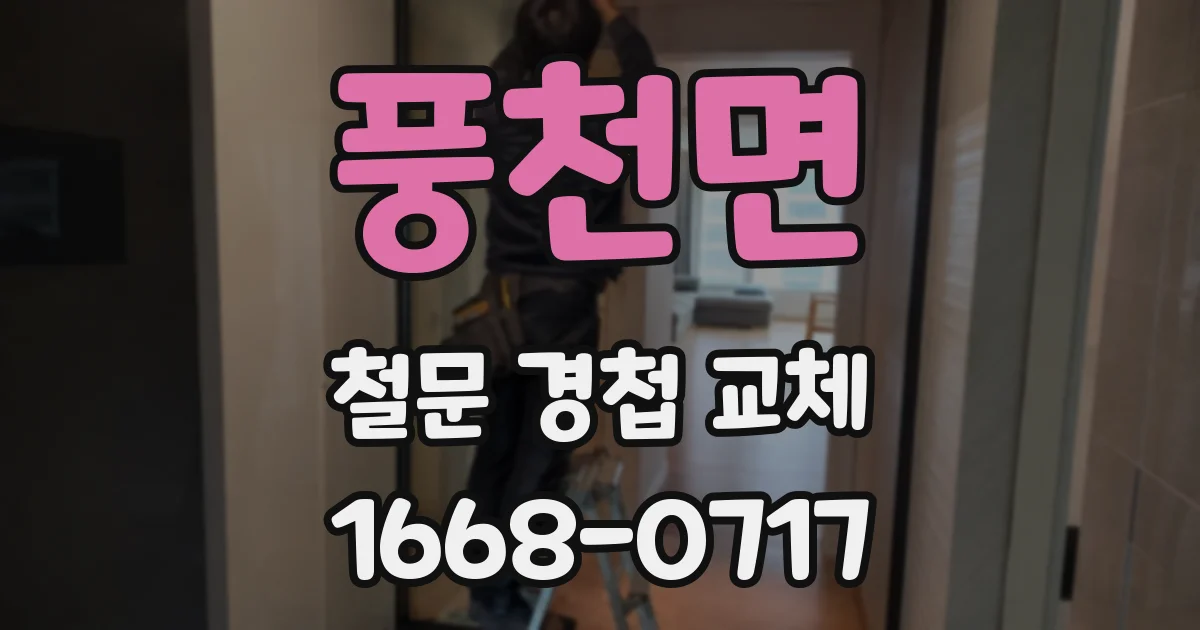 풍천면 철문 경첩 교체