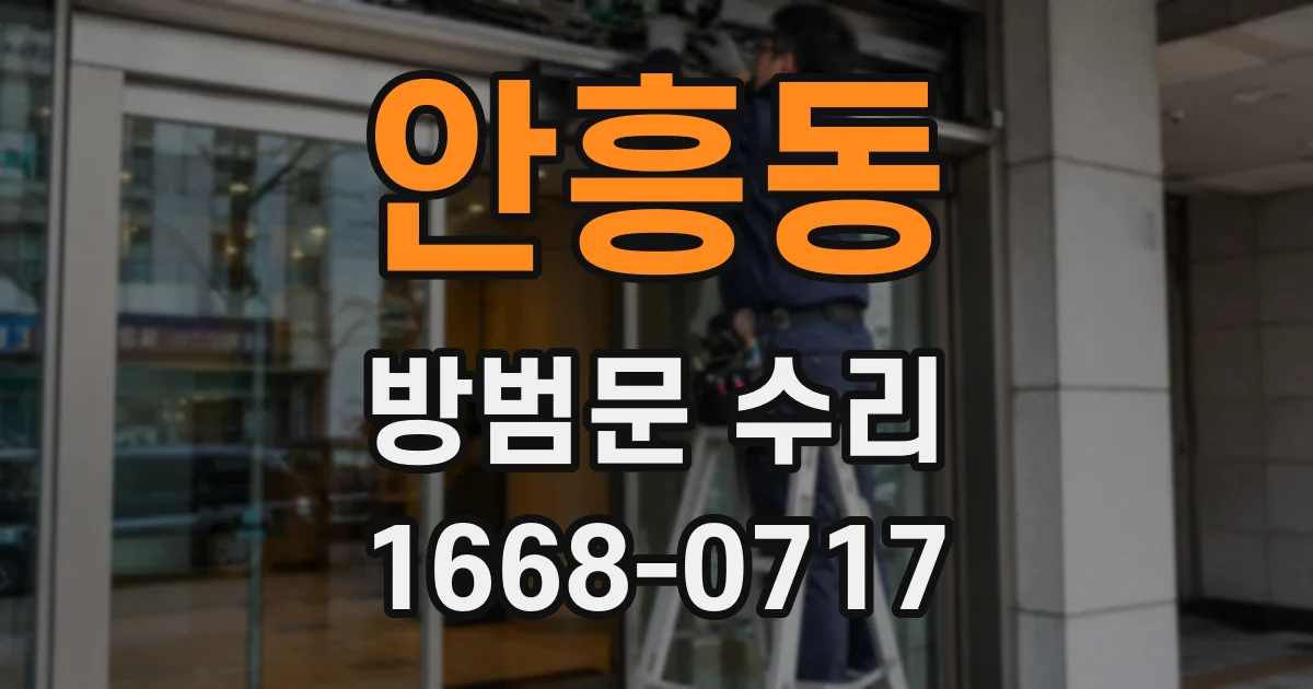 안흥동 방범문 수리
