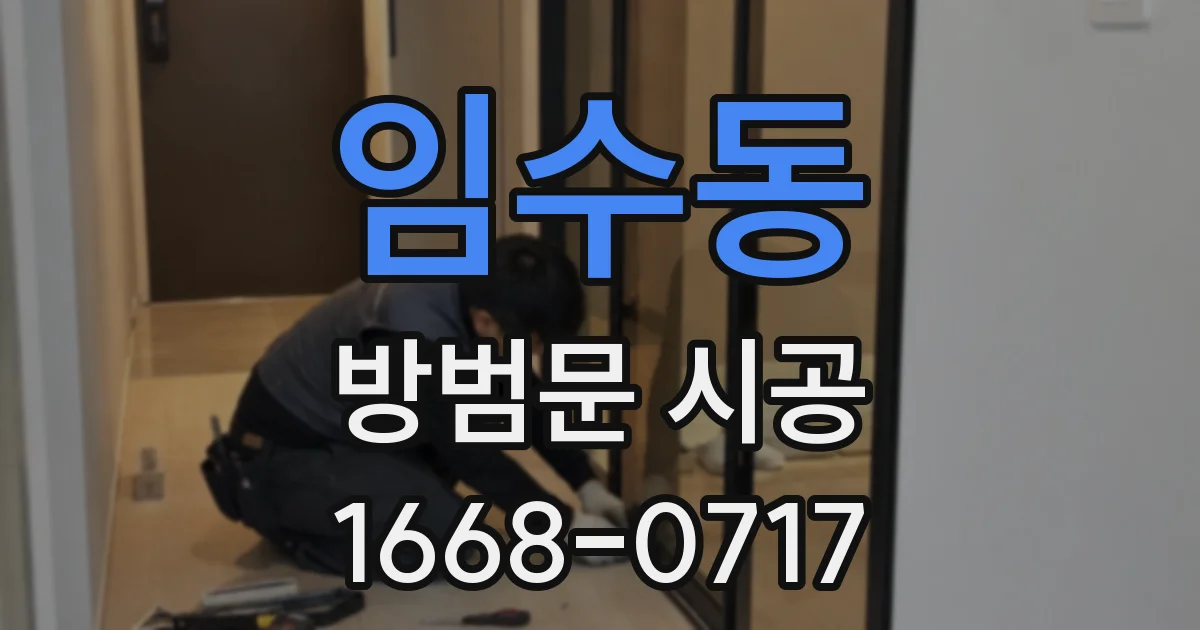 임수동 방범문 시공