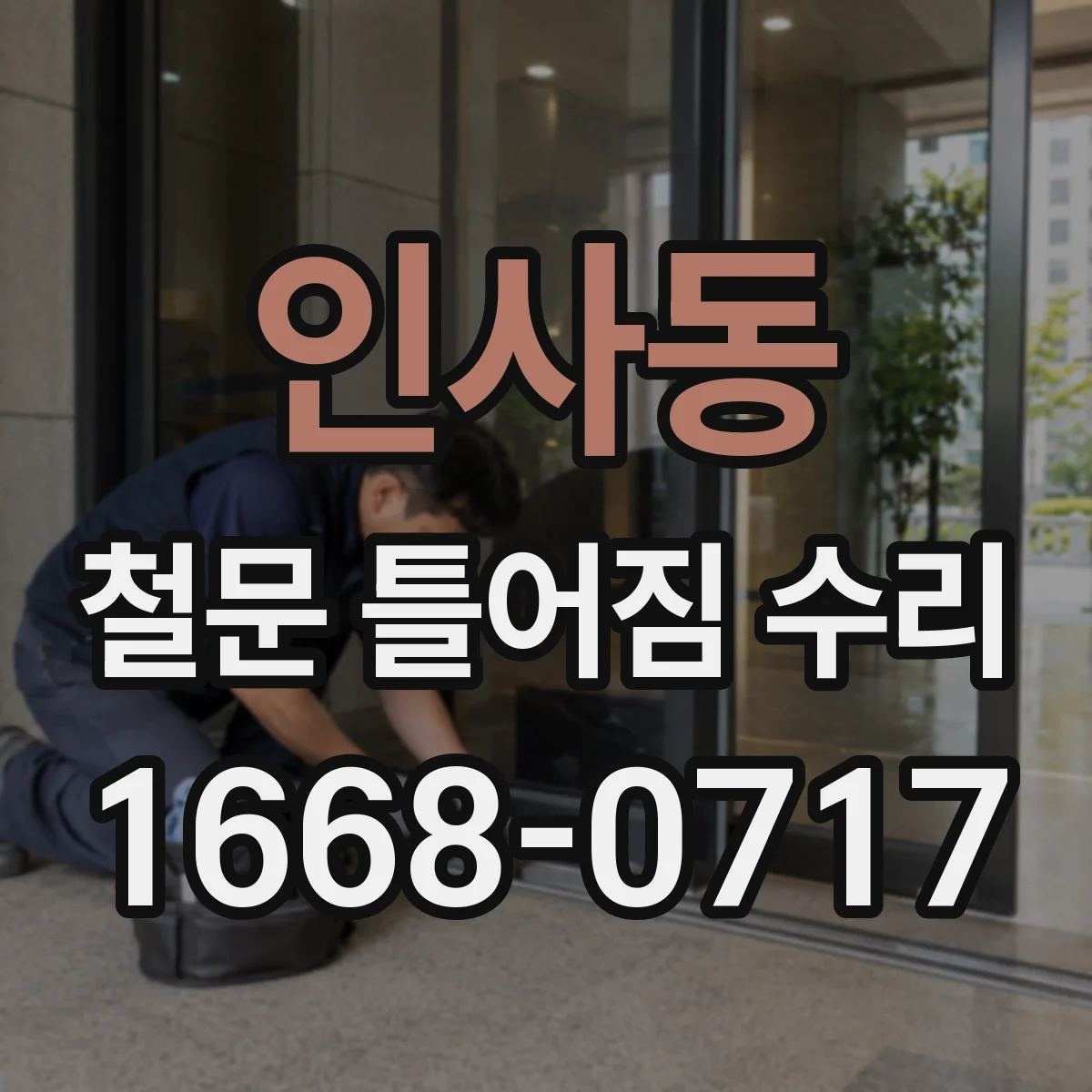 인사동 철문 틀어짐 수리