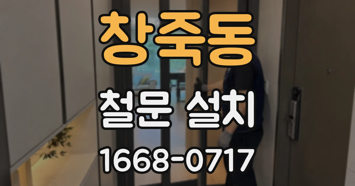 창죽동 철문 설치
