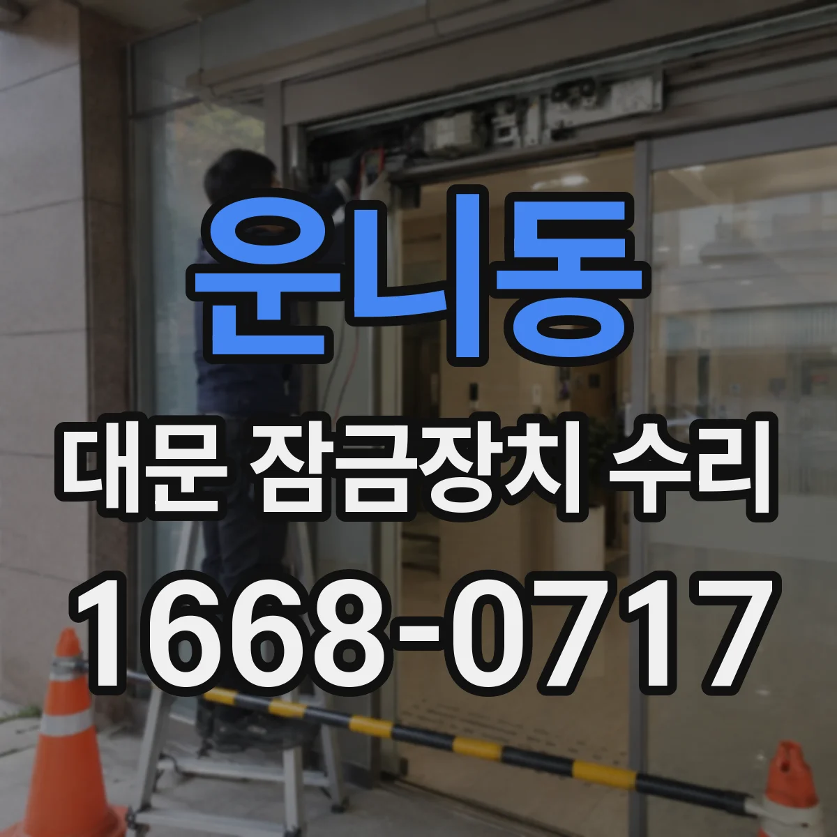 운니동 대문 잠금장치 수리