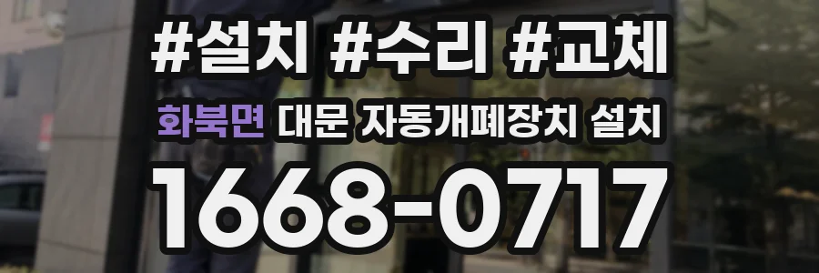 화북면 대문 자동개폐장치 설치