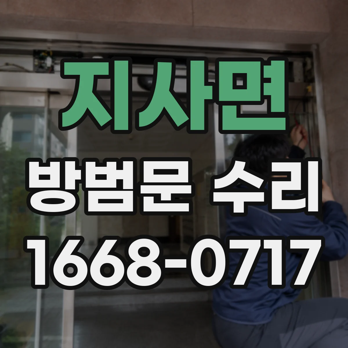 지사면 방범문 수리