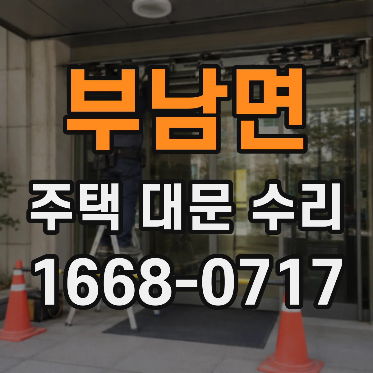 부남면 주택 대문 수리