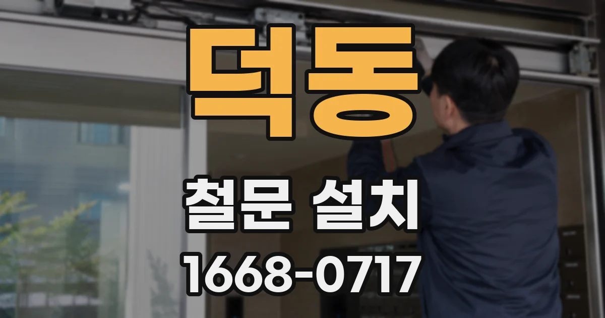 덕동 철문 설치