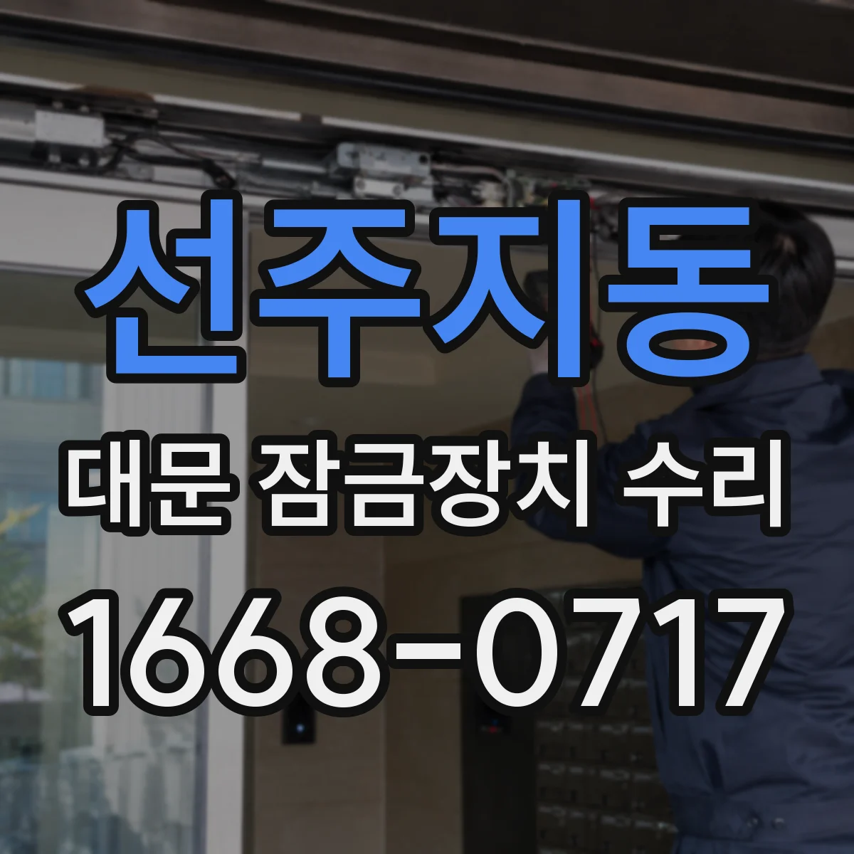 선주지동 대문 잠금장치 수리