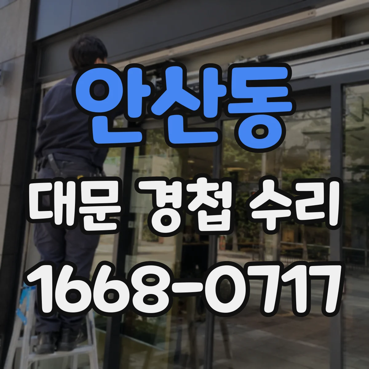안산동 대문 경첩 수리