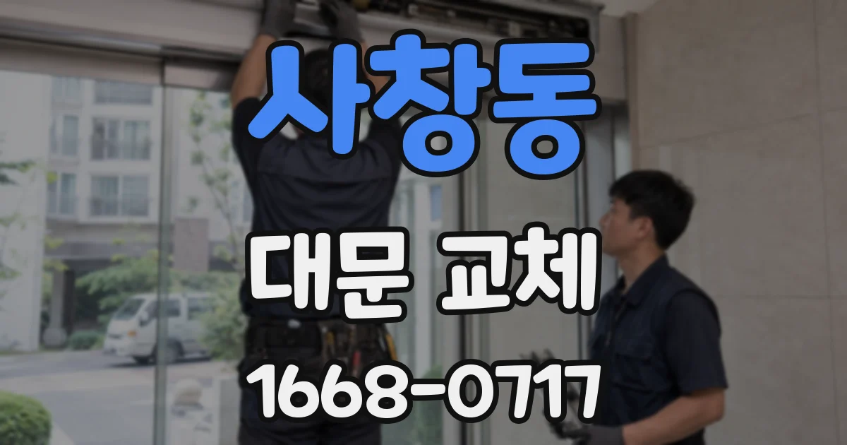 사창동 대문 교체