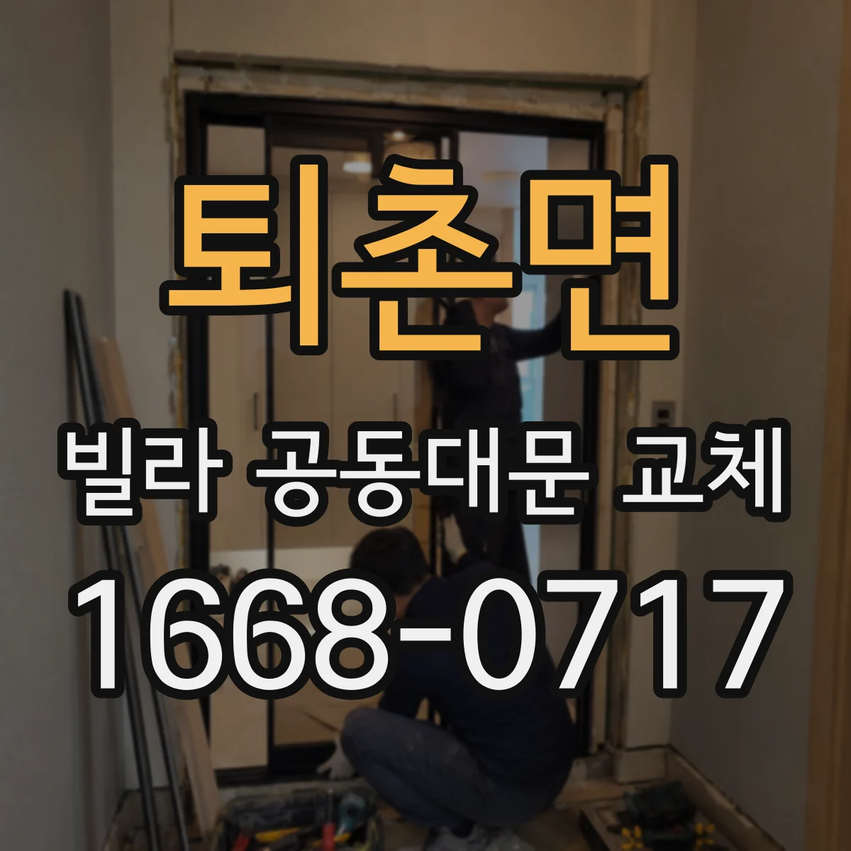 퇴촌면 빌라 공동대문 교체