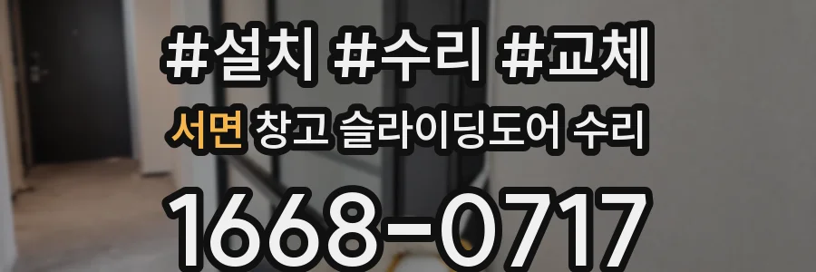 서면 창고 슬라이딩도어 수리