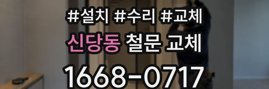 신당동 철문 교체