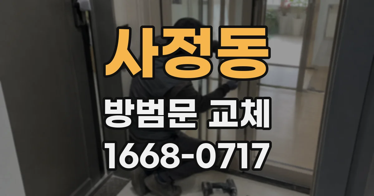 사정동 방범문 교체