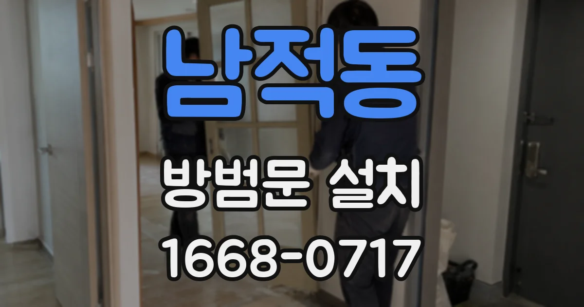 남적동 방범문 설치