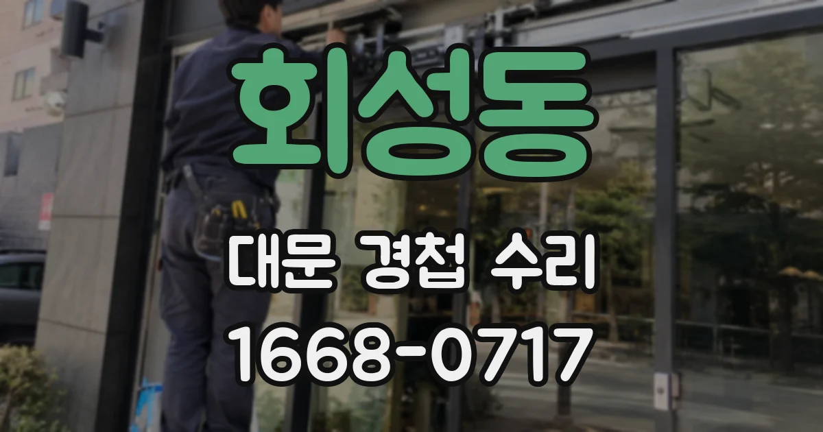 회성동 대문 경첩 수리