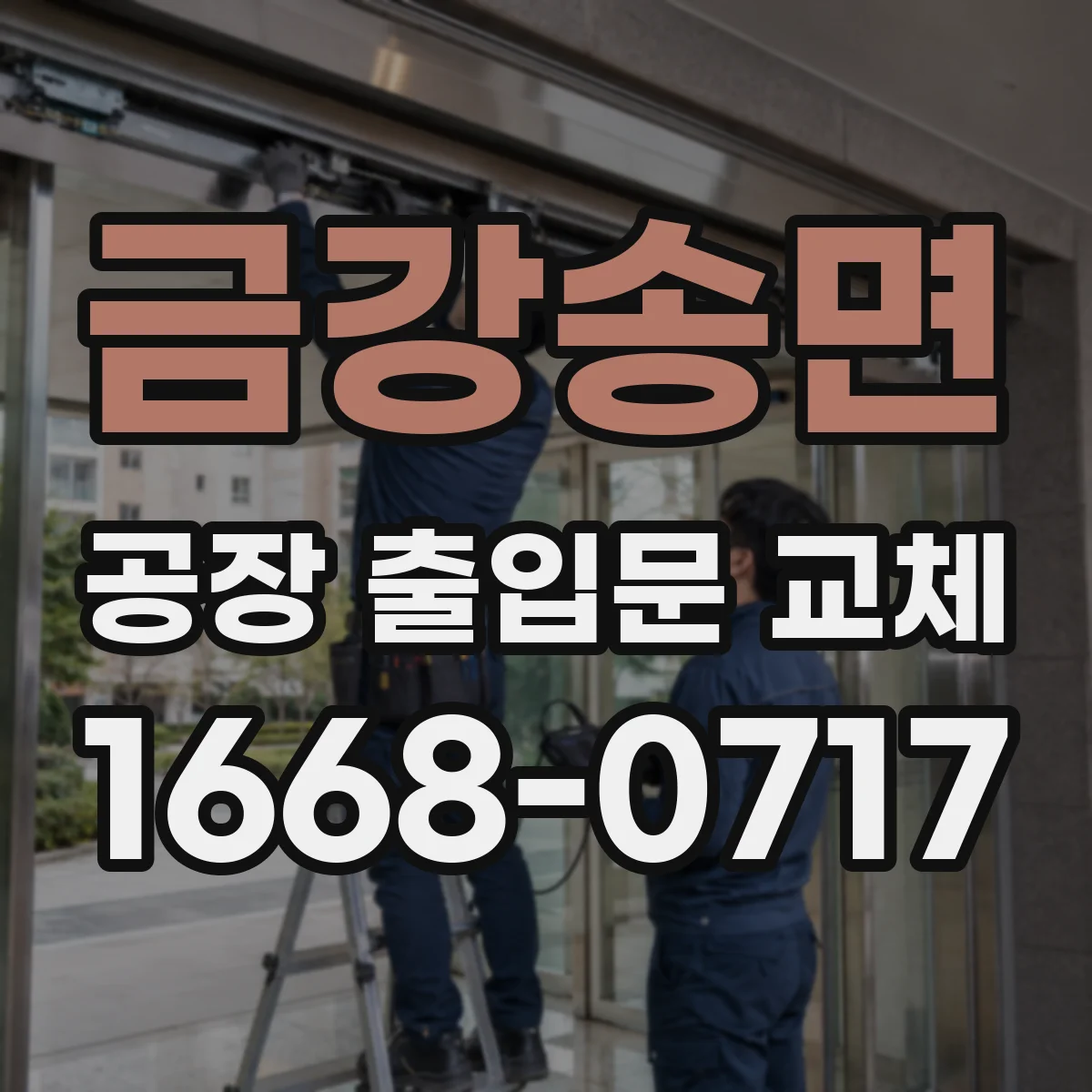 금강송면 공장 출입문 교체