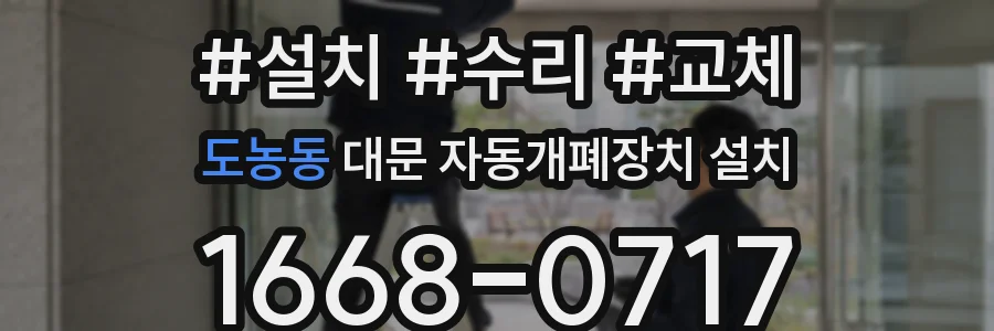 도농동 대문 자동개폐장치 설치