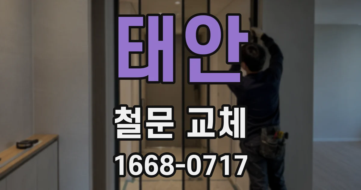 태안 철문 교체