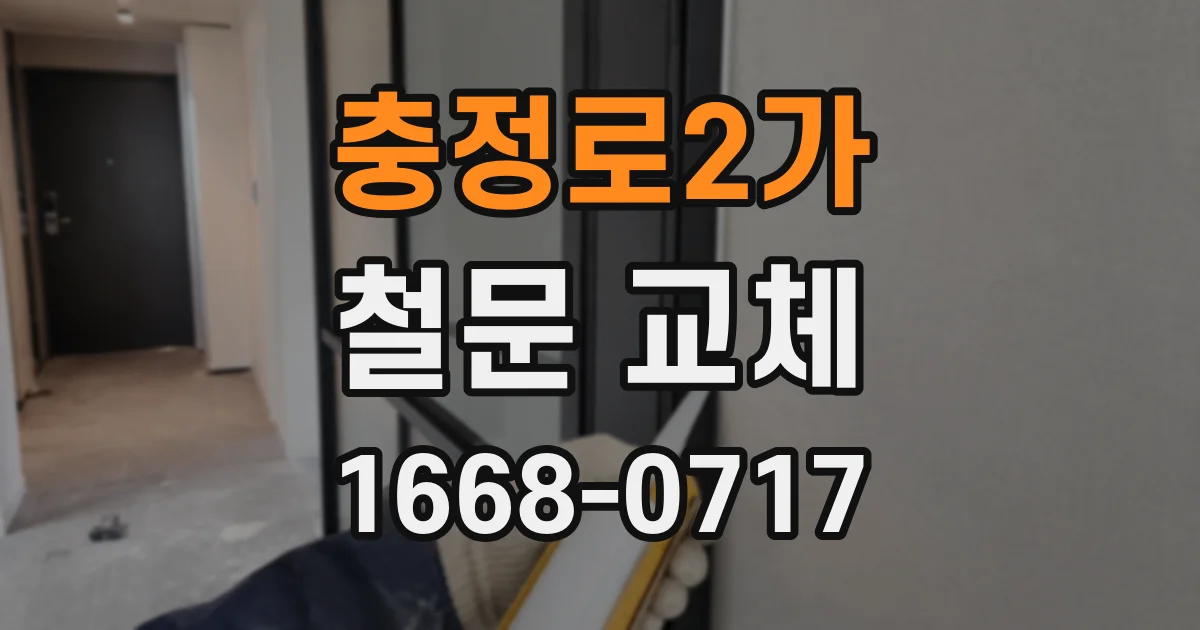 충정로2가 철문 교체