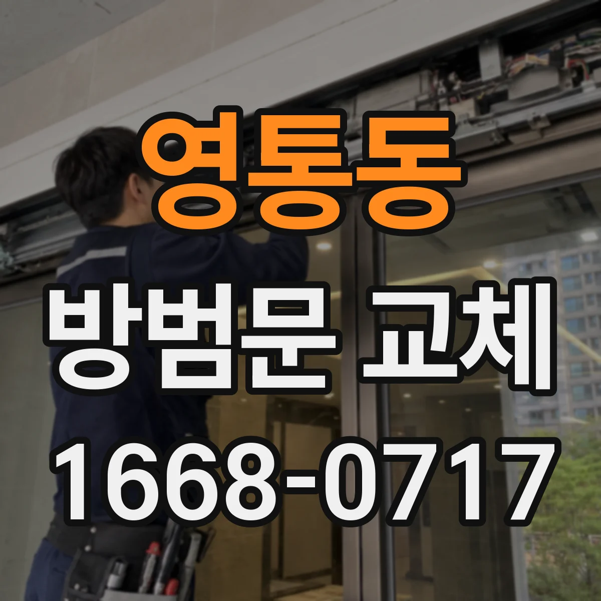 영통동 방범문 교체