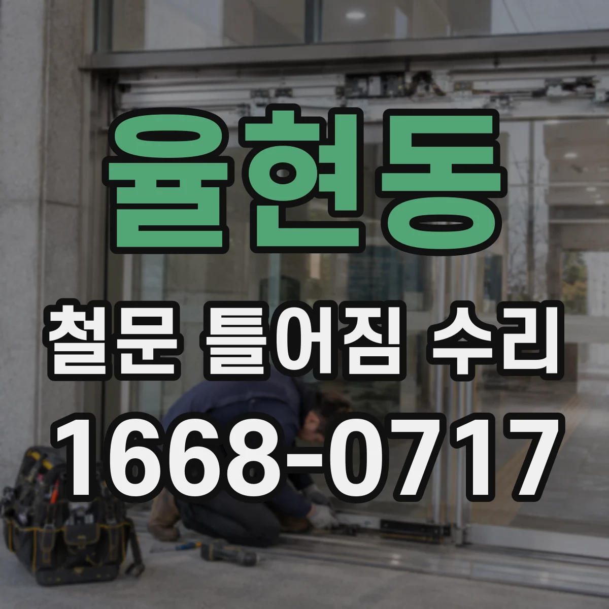 율현동 철문 틀어짐 수리