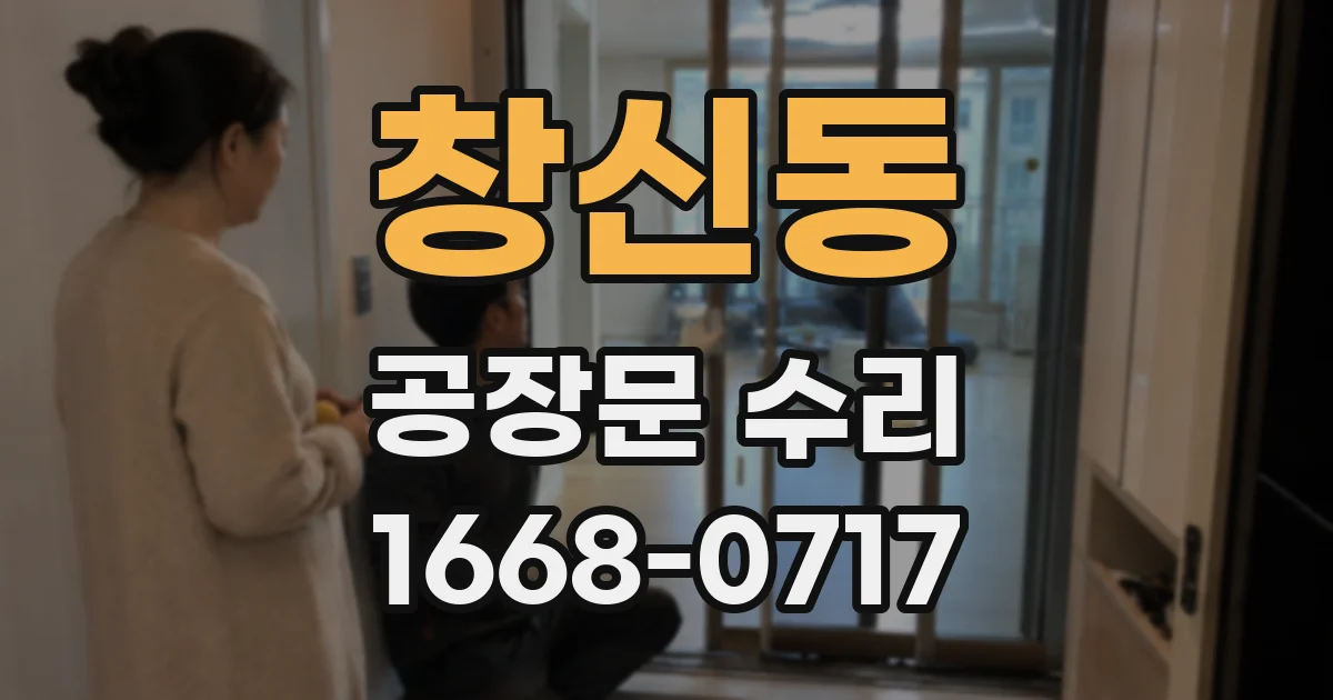 창신동 공장문 수리