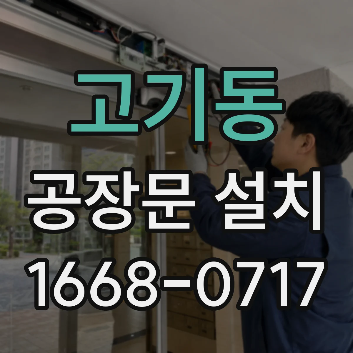 고기동 공장문 설치
