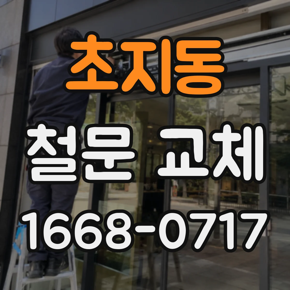 초지동 철문 교체