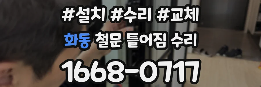 화동 철문 틀어짐 수리