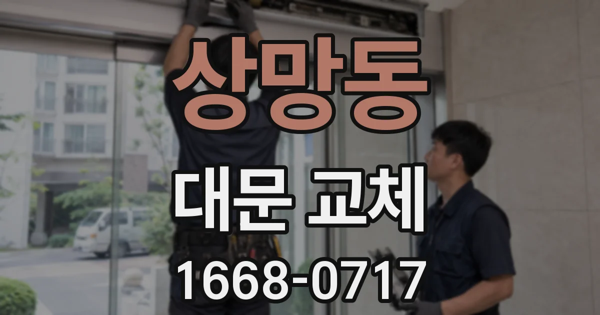 상망동 대문 교체