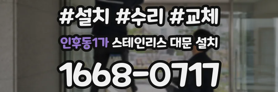 인후동1가 스테인리스 대문 설치