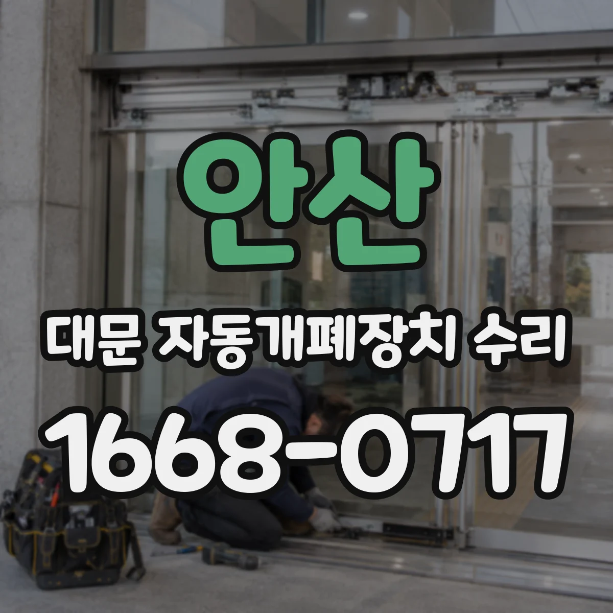 안산 대문 자동개폐장치 수리