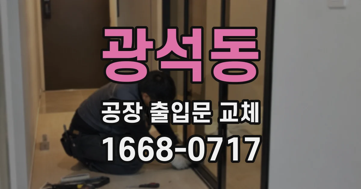 광석동 공장 출입문 교체