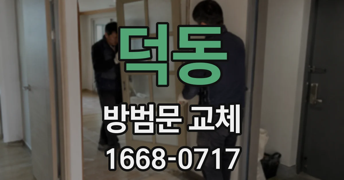 덕동 방범문 교체