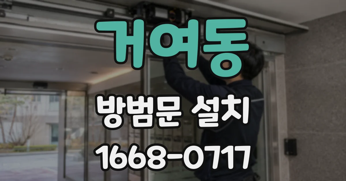 거여동 방범문 설치