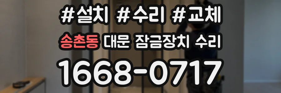 송촌동 대문 잠금장치 수리