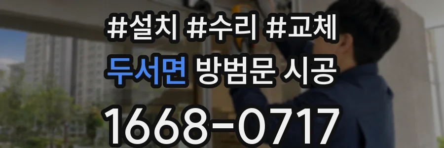 두서면 방범문 시공