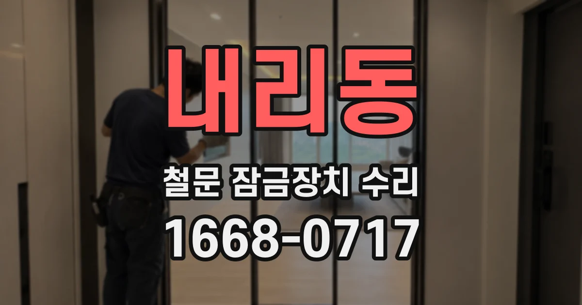 내리동 철문 잠금장치 수리